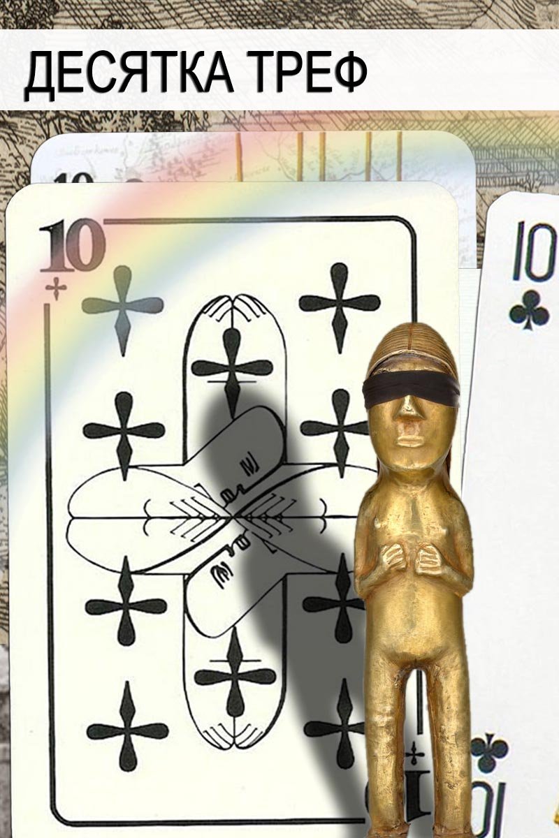 10 треф : значение карты (коротко и ясно) – playingcardstop1000.com